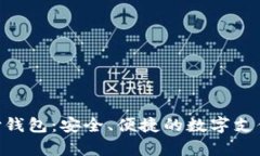 Gopay支付钱包：安全、便捷