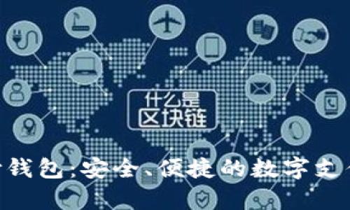 Gopay支付钱包:安全、便捷的数字支付解决方案