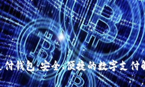 Gopay支付钱包:安全、便捷的数字支付解决方案