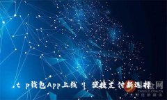 t p钱包App上线 | 便捷支付