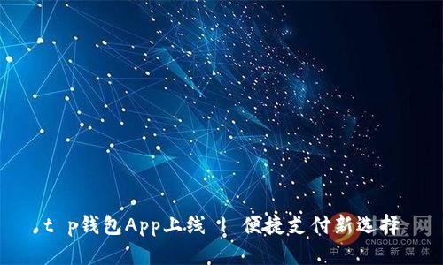 t p钱包App上线 | 便捷支付新选择