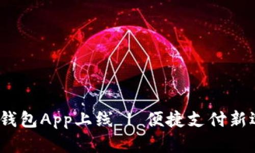 t p钱包App上线 | 便捷支付新选择