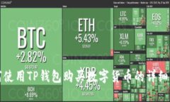 如何使用TP钱包购买数字货