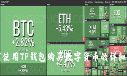 如何使用TP钱包购买数字货币的详细指南