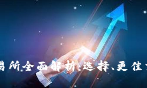 ETFT数字货币交易所全面解析:选择、更佳交易体验与安全性