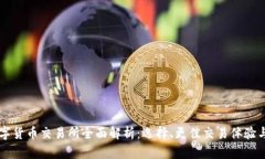 ETFT数字货币交易所全面解