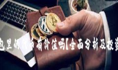 TP钱包里的代币有价值吗？