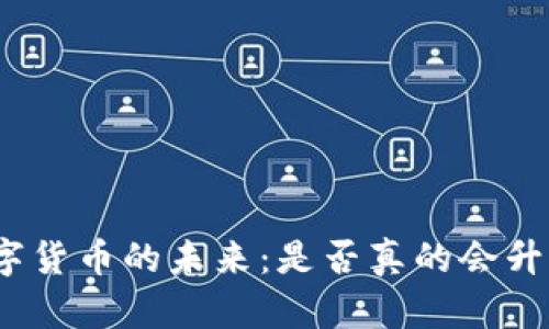 数字货币的未来:是否真的会升级?