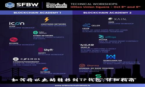 如何将以太坊转移到TP钱包:详细指南