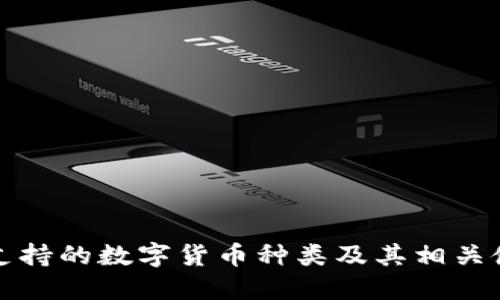 TP钱包支持的数字货币种类及其相关使用指南