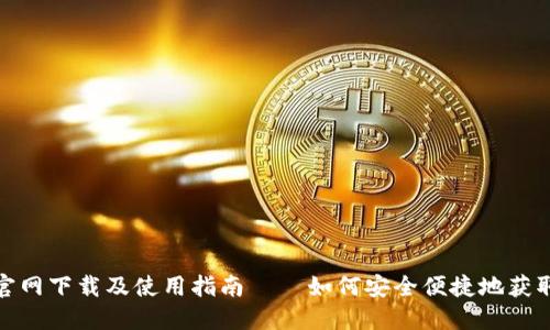 TP钱包官网下载及使用指南——如何安全便捷地获取TP钱包