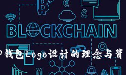 探讨TP钱包Logo设计的理念与背后故事