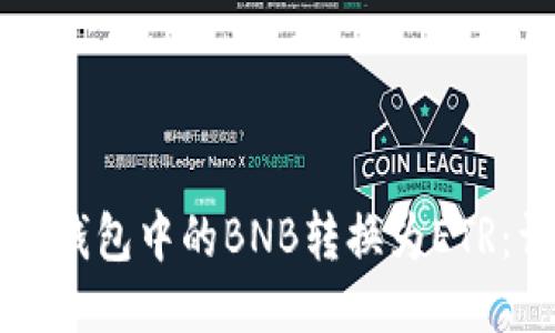 如何将TP钱包中的BNB转换为ETR：详细指南