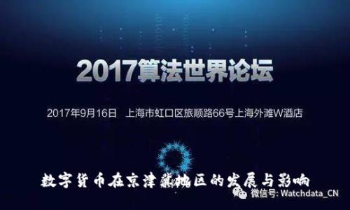 数字货币在京津冀地区的发展与影响