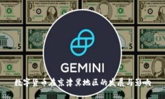 数字货币在京津冀地区的