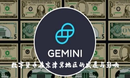 数字货币在京津冀地区的发展与影响