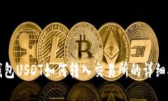 TP钱包USDT如何转入交易所