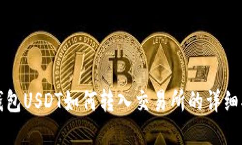 TP钱包USDT如何转入交易所的详细指南
