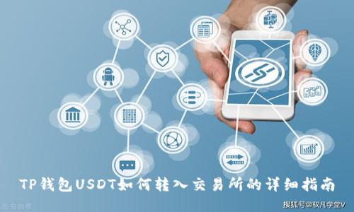 TP钱包USDT如何转入交易所的详细指南