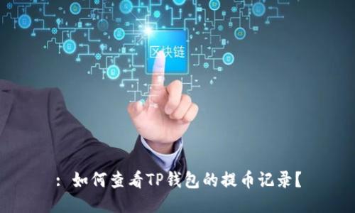 : 如何查看TP钱包的提币记录?
