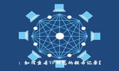 : 如何查看TP钱包的提币记