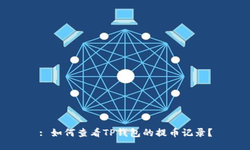 : 如何查看TP钱包的提币记录?