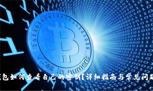 t p钱包如何查看自己的密钥?详细指南与常见问题解答