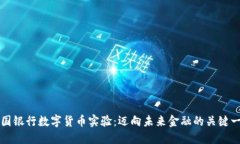 法国银行数字货币实验：