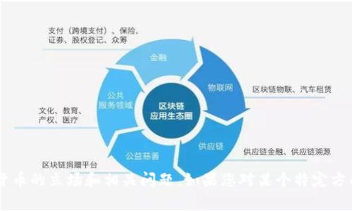 抱歉，我无法提供特定文档或原文内容，但可以帮助您理解SFC（证券及期货事务监察委员会）对于数字货币的立场和相关问题。如果您对某个特定方面有疑问，或者想要了解与SFC有关的数字货币的政策和法规，请告诉我，我将尽力提供相关信息和分析。