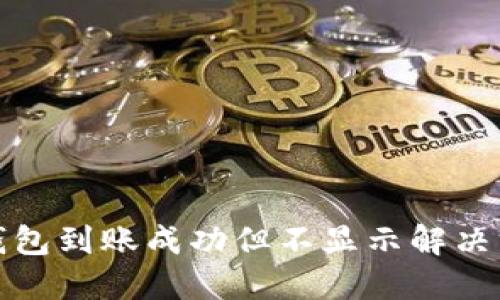 TP钱包到账成功但不显示解决方案
