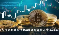 TP钱包可以创建几个地址？