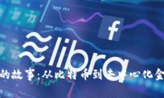 数字货币领域的故事：从