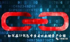 : 如何在TP钱包中查看以太