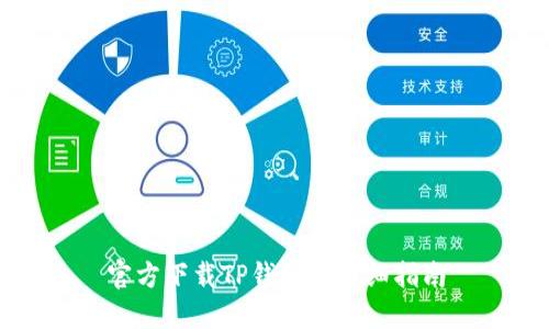 官方下载TP钱包的详细指南