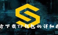 官方下载TP钱包的详细指南