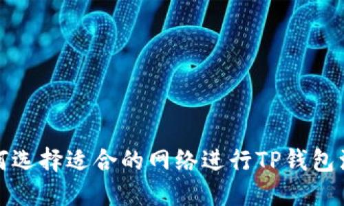 如何选择适合的网络进行TP钱包注册