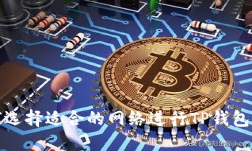 如何选择适合的网络进行TP钱包注册