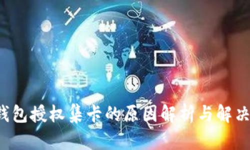 TP钱包授权集卡的原因解析与解决方案