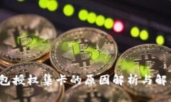  TP钱包授权集卡的原因解