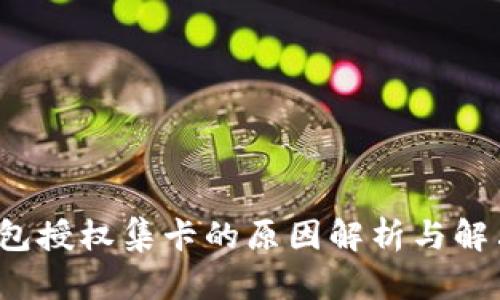 TP钱包授权集卡的原因解析与解决方案