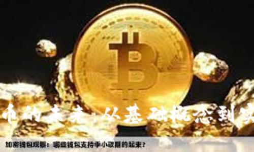 数字货币的未来:从基础概念到实际应用