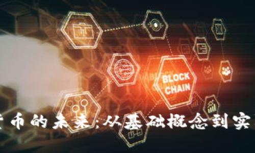 数字货币的未来:从基础概念到实际应用