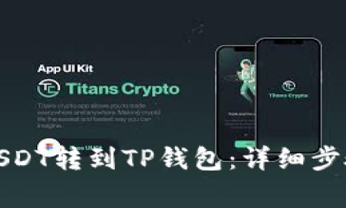 如何将交易所的USDT转到TP钱包:详细步骤与常见问题解答