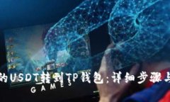 如何将交易所的USDT转到