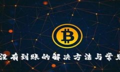 TP钱包HT没有到账的解决方