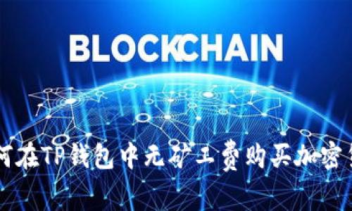 如何在TP钱包中无矿工费购买加密货币
