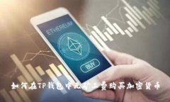 如何在TP钱包中无矿工费购