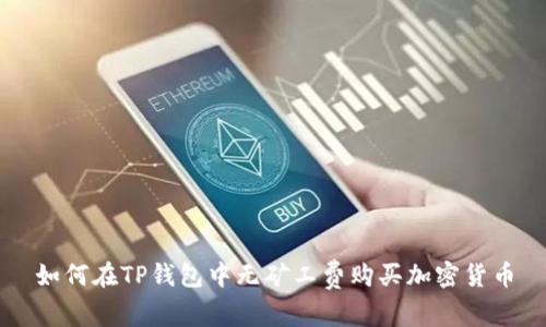 如何在TP钱包中无矿工费购买加密货币