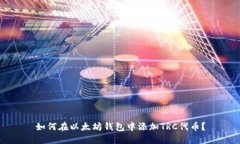 如何在以太坊钱包中添加