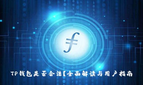 TP钱包是否合法？全面解读与用户指南